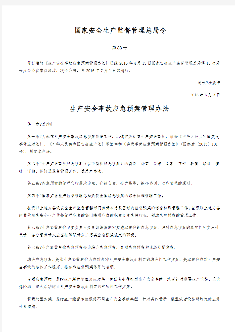 国家安监总局令88号令