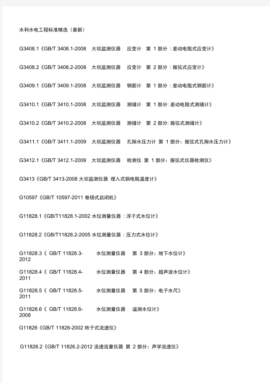 水利水电工程标准