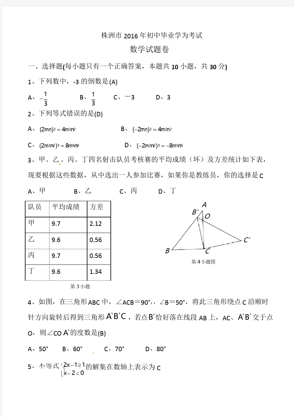 2016年株洲市中考数学试卷及答案