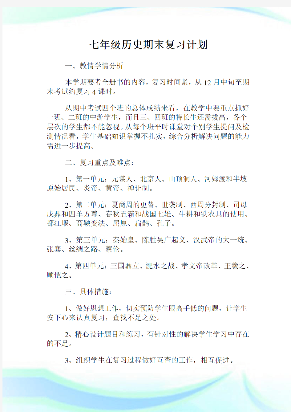 七年级历史期末复习计划.doc