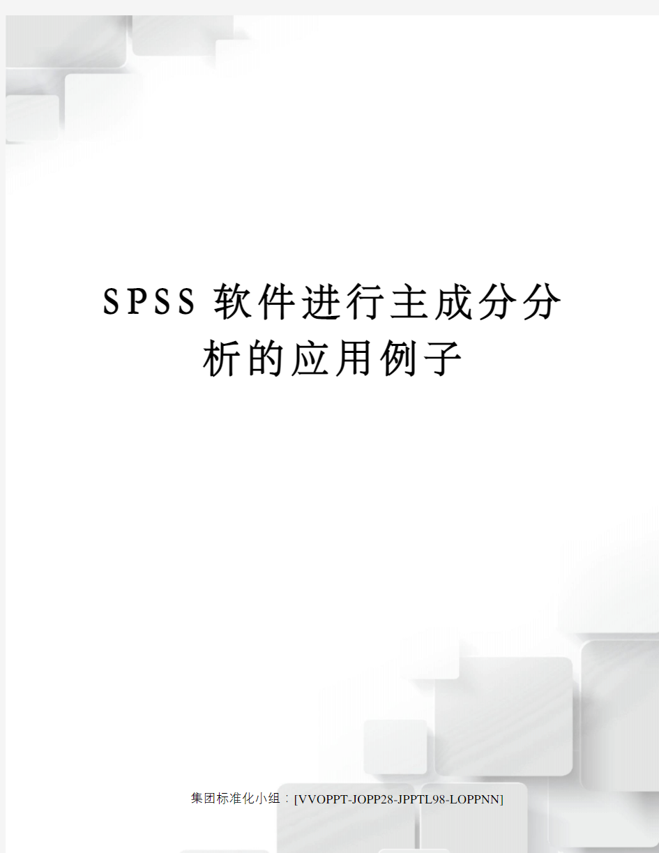 SPSS软件进行主成分分析的应用例子