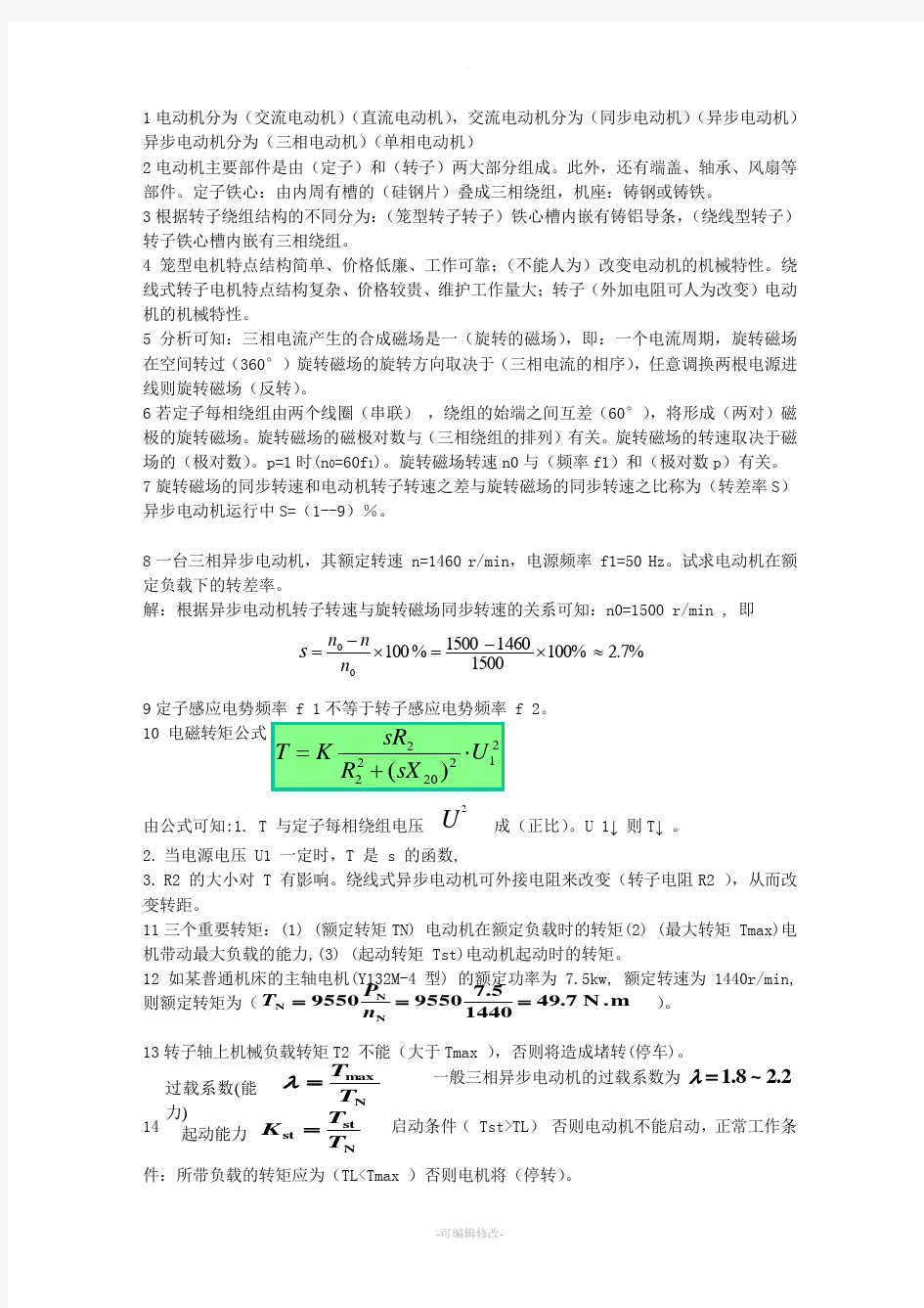 三相异步电动机练习题及答案