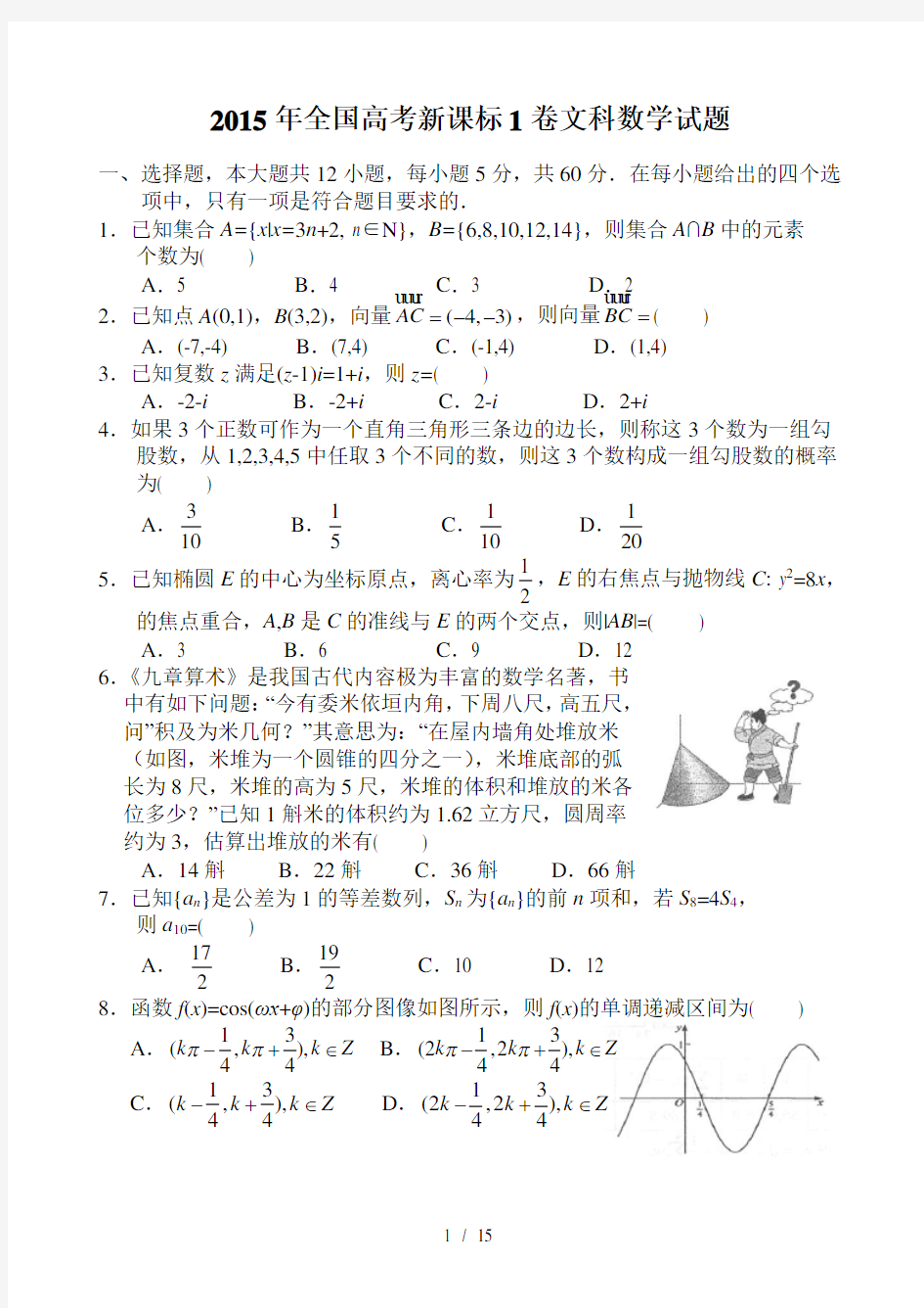 2015年全国高考新课标1卷文科数学试题(word文档完整版小题也有详解)