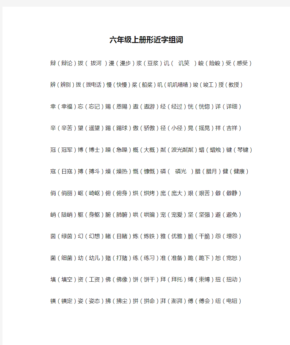 六年级上册形近字组词