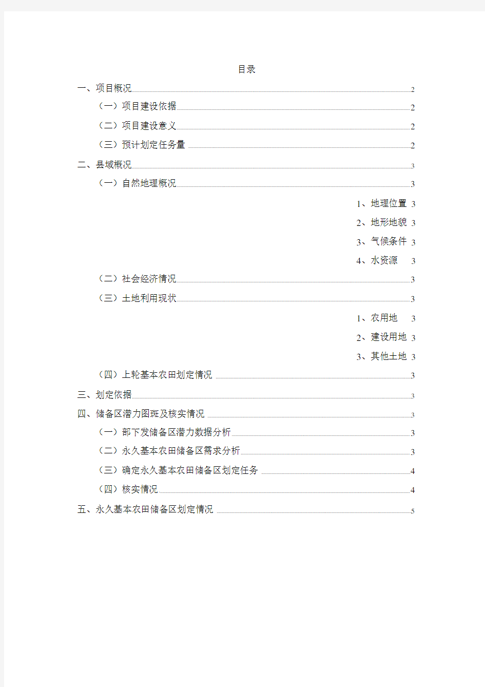 永久基本农田储备区划定技术方案(修改后参考)