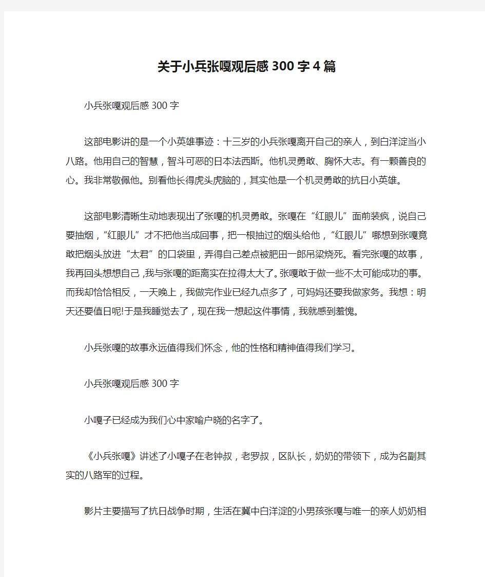 关于小兵张嘎观后感300字4篇