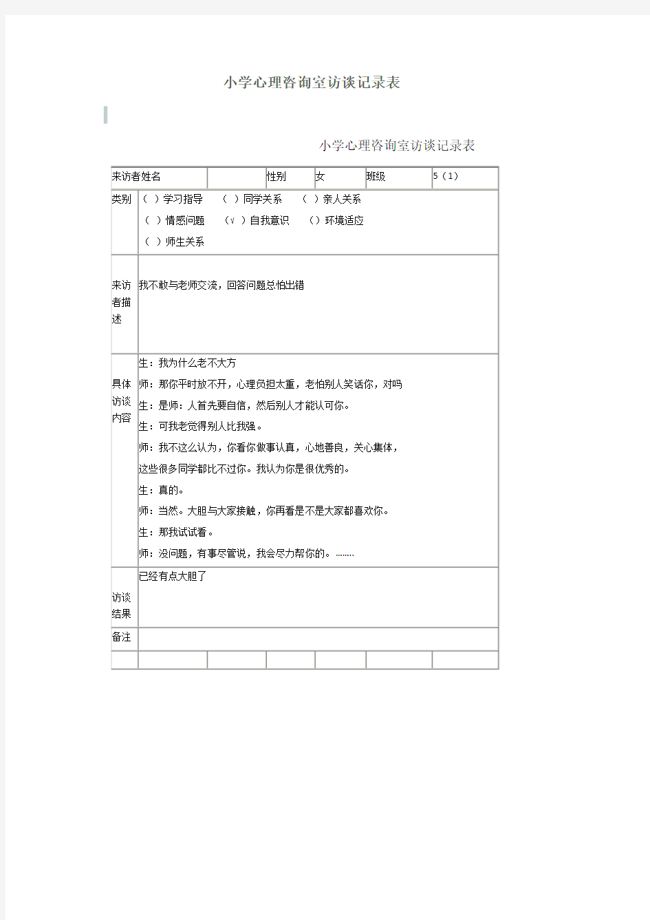 小学心理咨询室访谈记录表