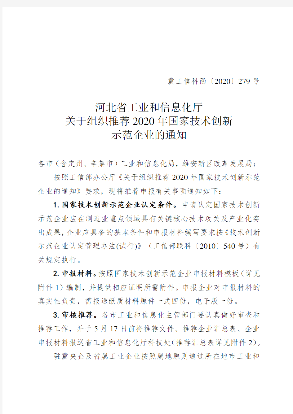 河北省工业和信息化厅关于组织推荐2020年国家技术创新示范企业的通知【模板】