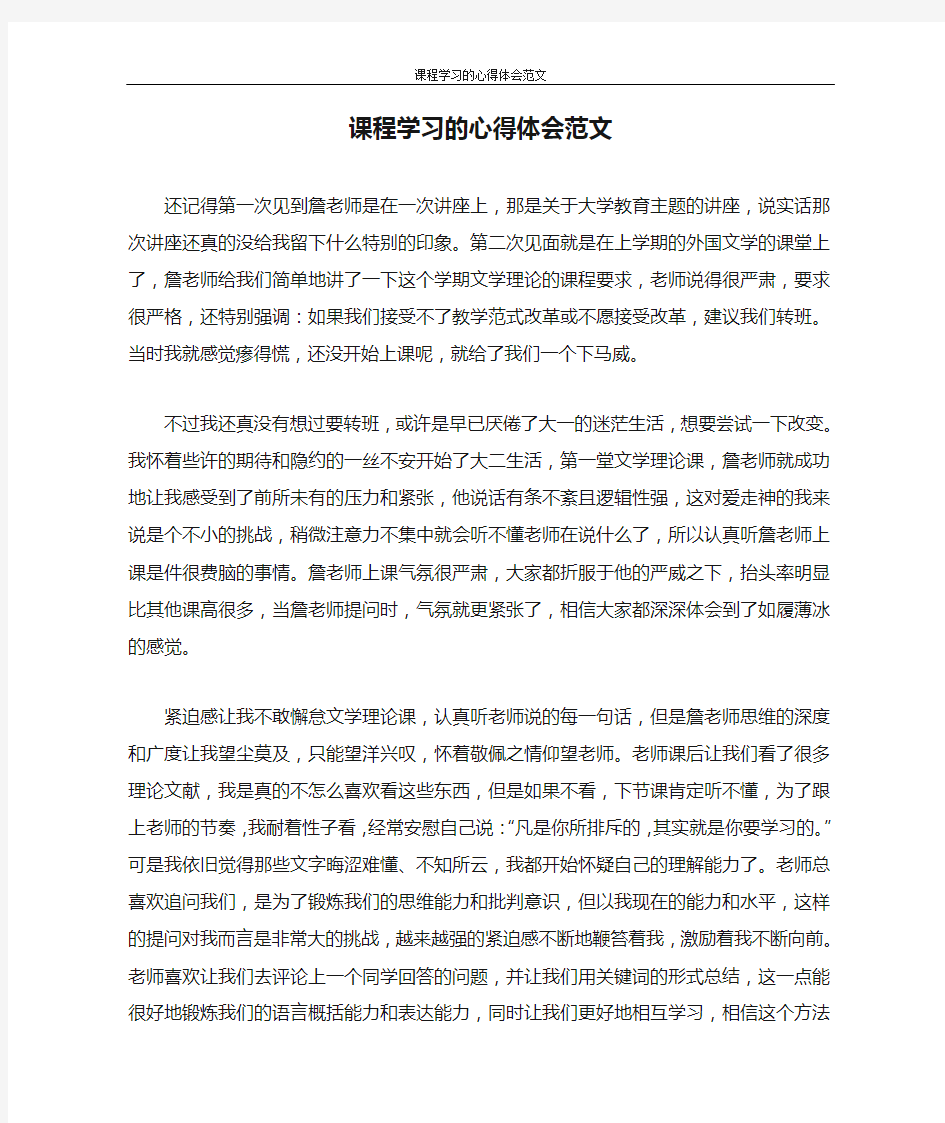 心得体会 课程学习的心得体会范文