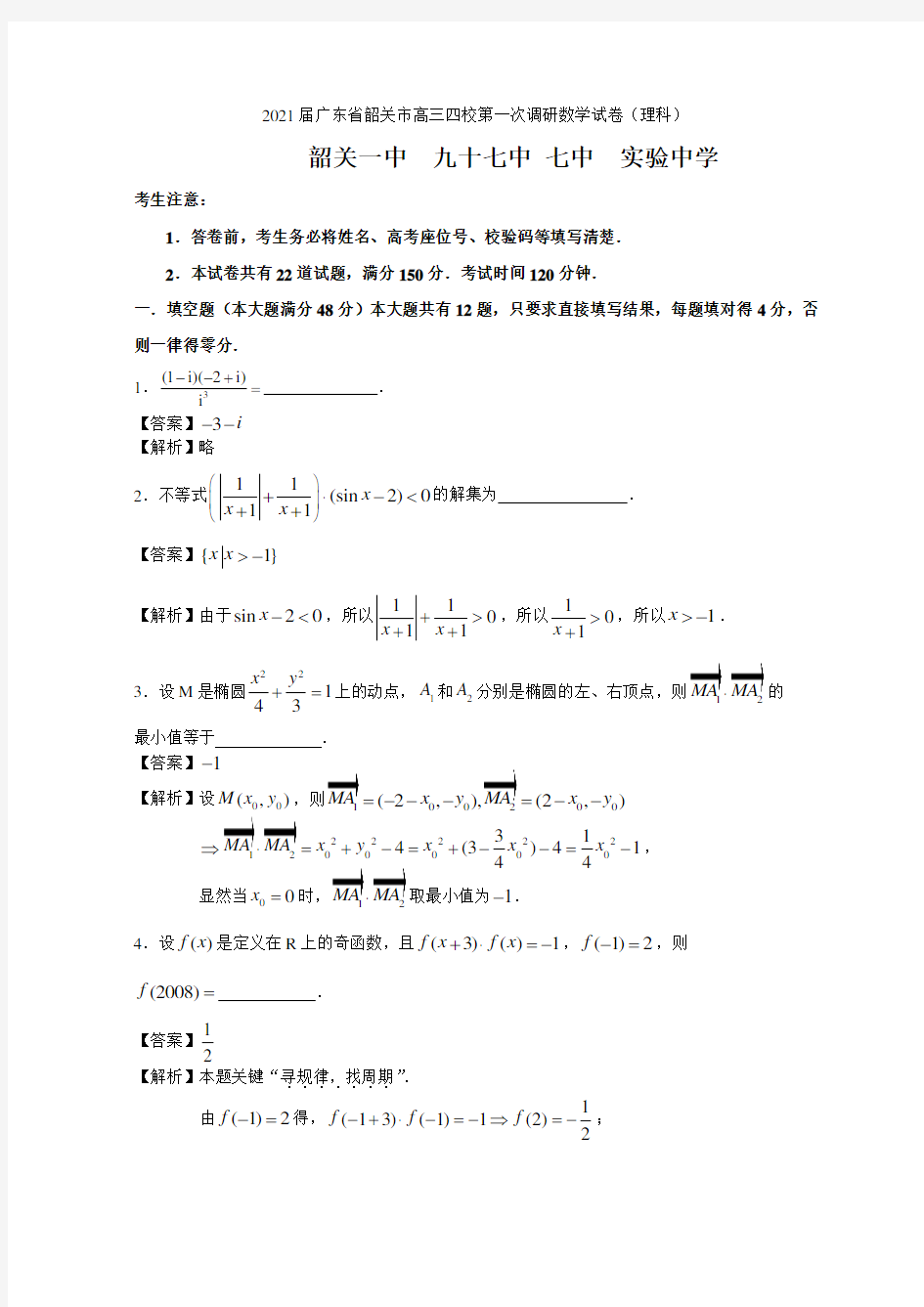 2021届广东省韶关市高三四校第一次调研数学试卷(理科)