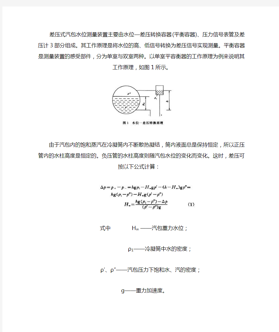 (完整版)锅炉差压式水位计原理