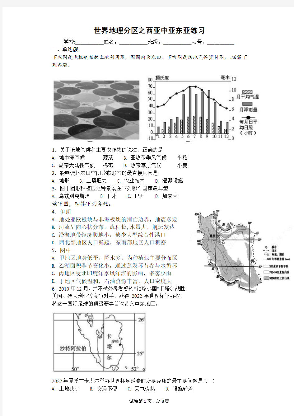 区域地理之西亚中亚东亚练习