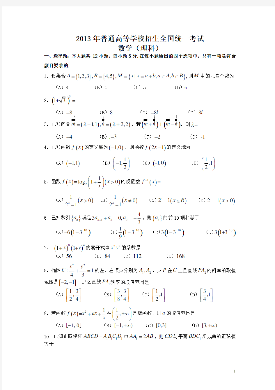 2013年全国高考理科数学试题及答案-全国卷