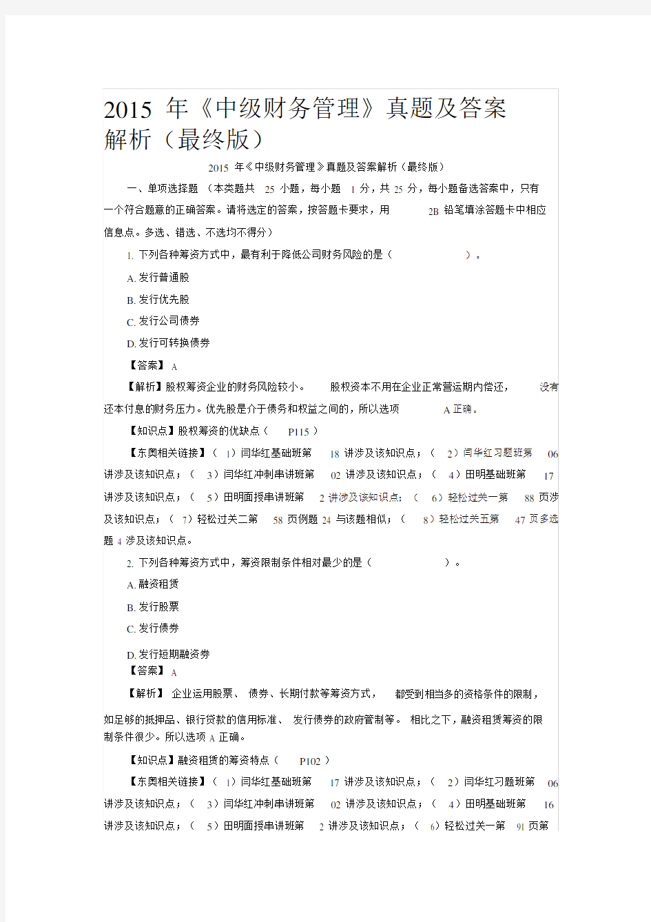 中级财务管理真题包括答案解析.docx