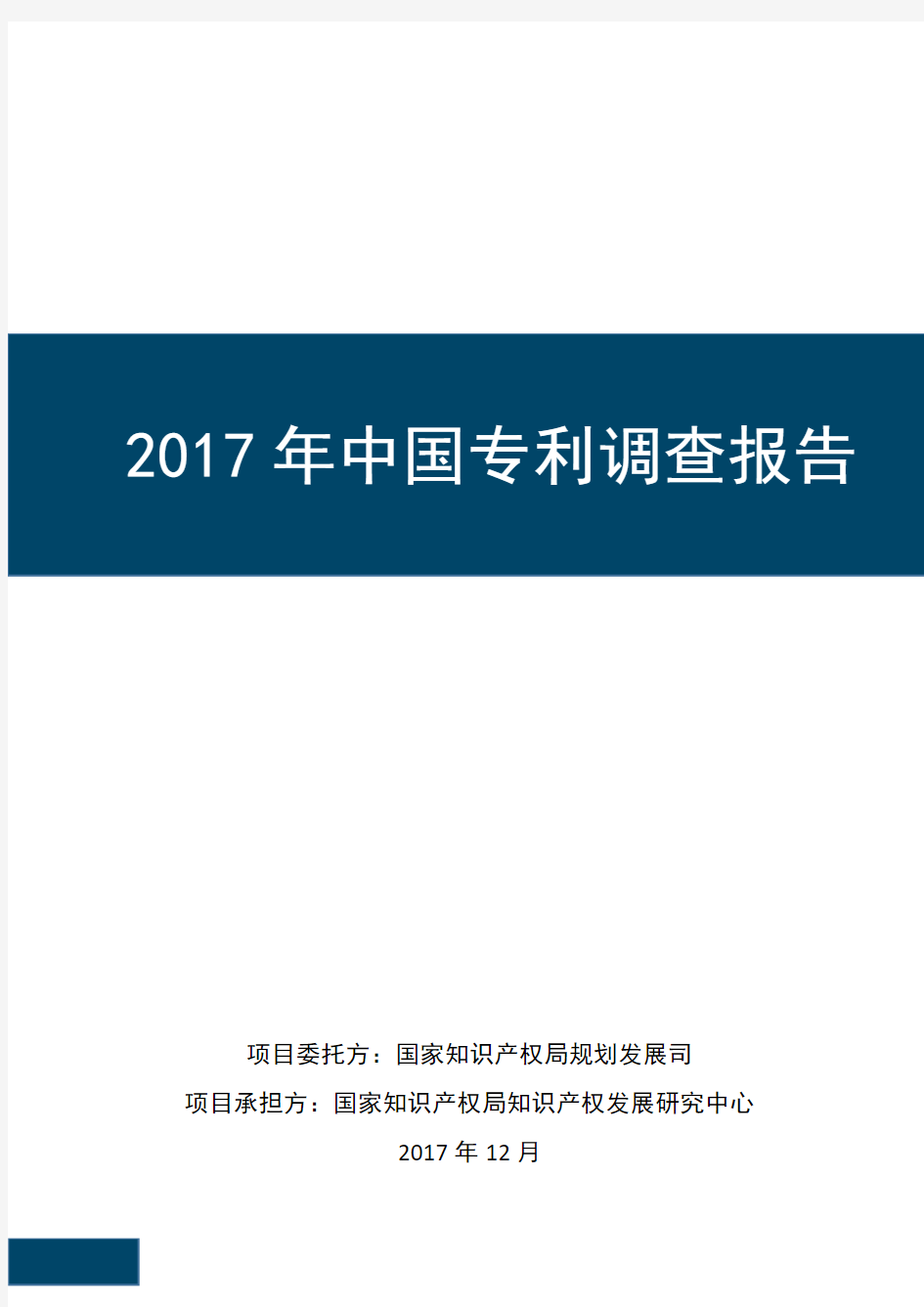 2017年中国专利调查报告
