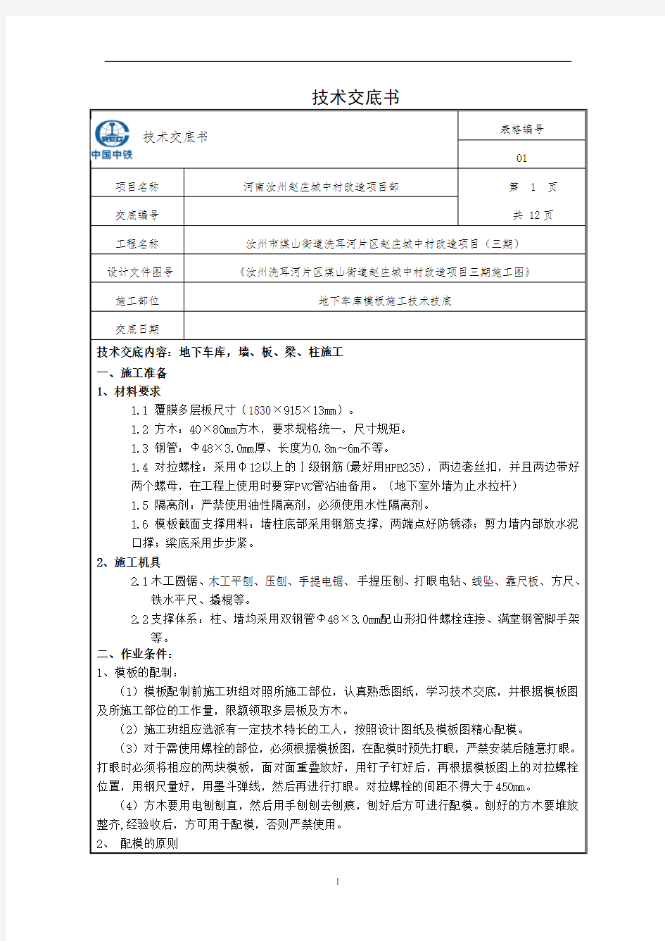 _地下室模板技术交底