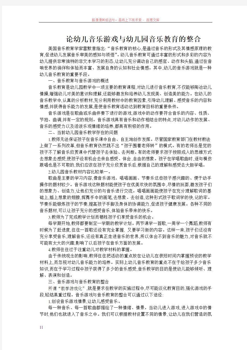 幼儿音乐游戏与幼儿园音乐教育