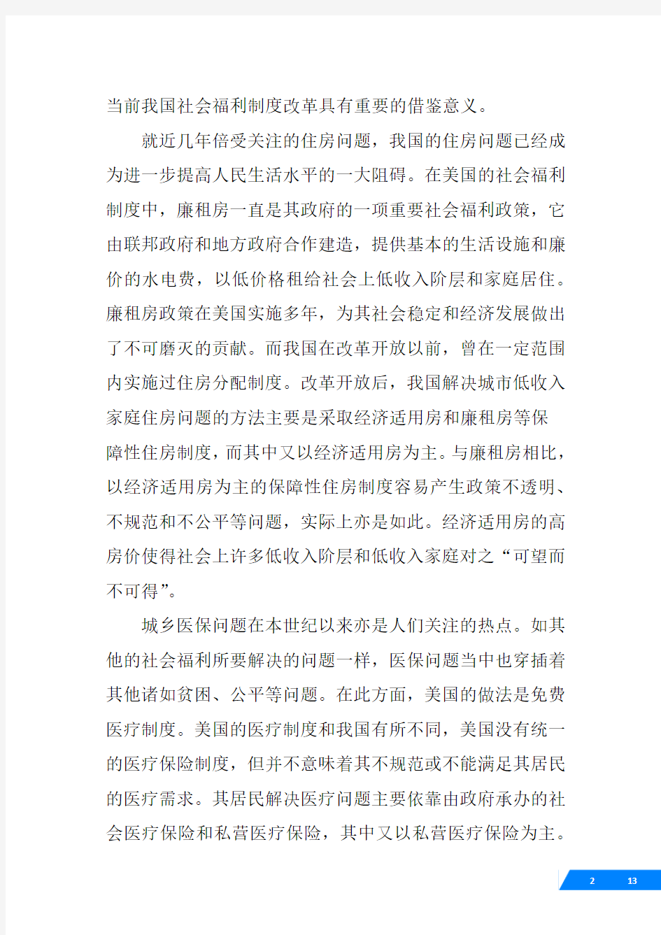 中国目前社会福利制度