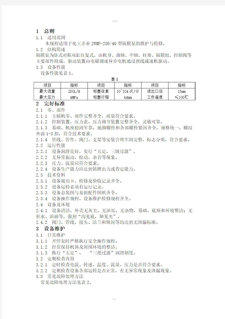 隔膜泵维护检修规程