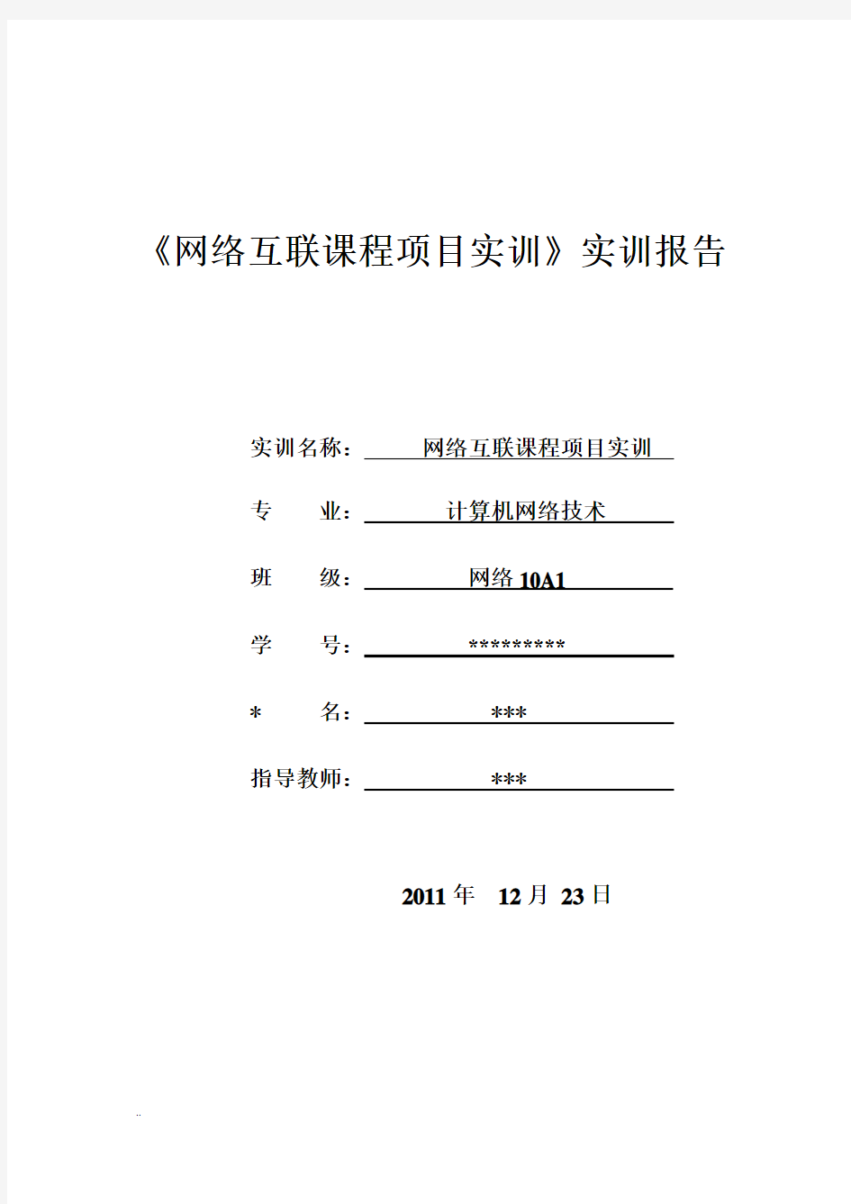 网络互联实训报告