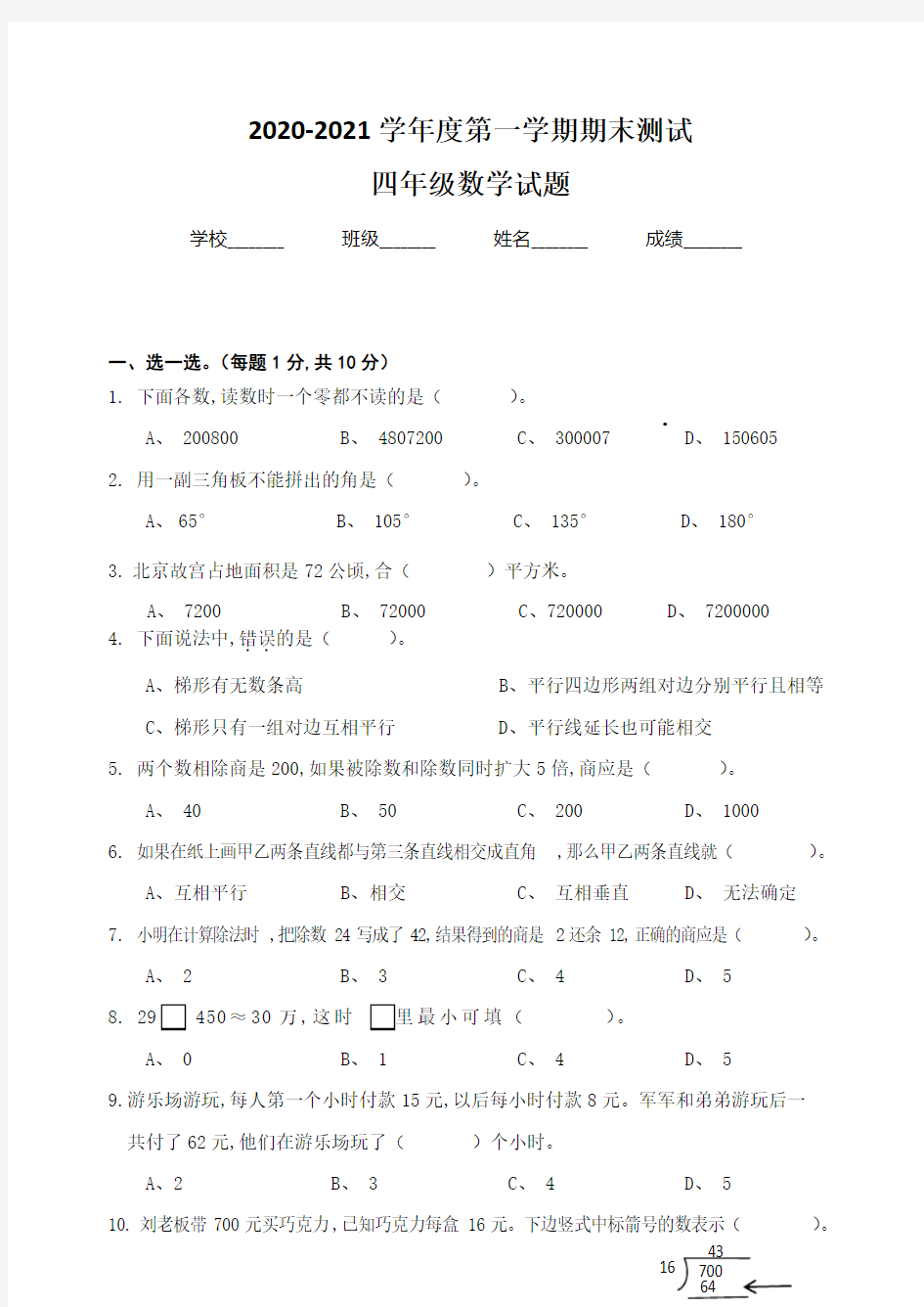 【人教版】四年级上学期数学《期末考试试卷》及答案