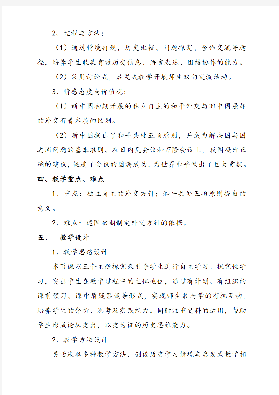 人教版高中历史必修一第23课新中国初期的外交优质教案