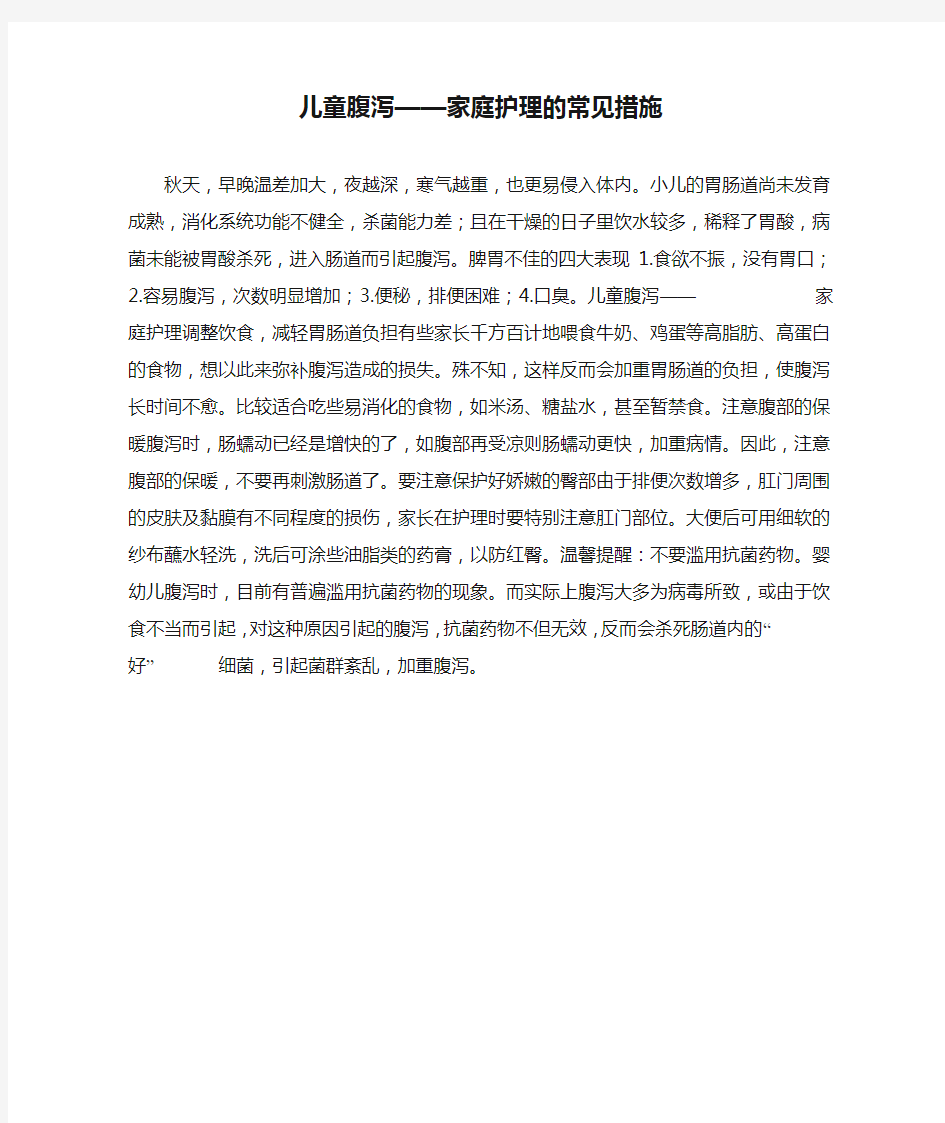 儿童腹泻——家庭护理的常见措施