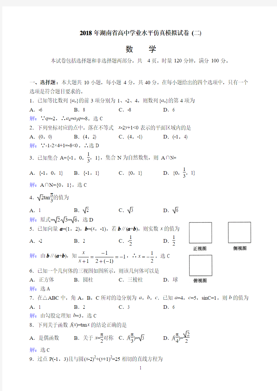 2018年湖南省普通高中学业水平考试仿真试卷数学(二)参考答案