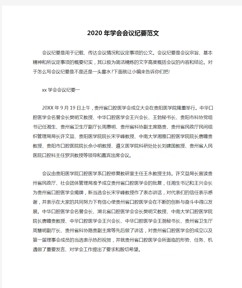 会议纪要 2020年学会会议纪要范文