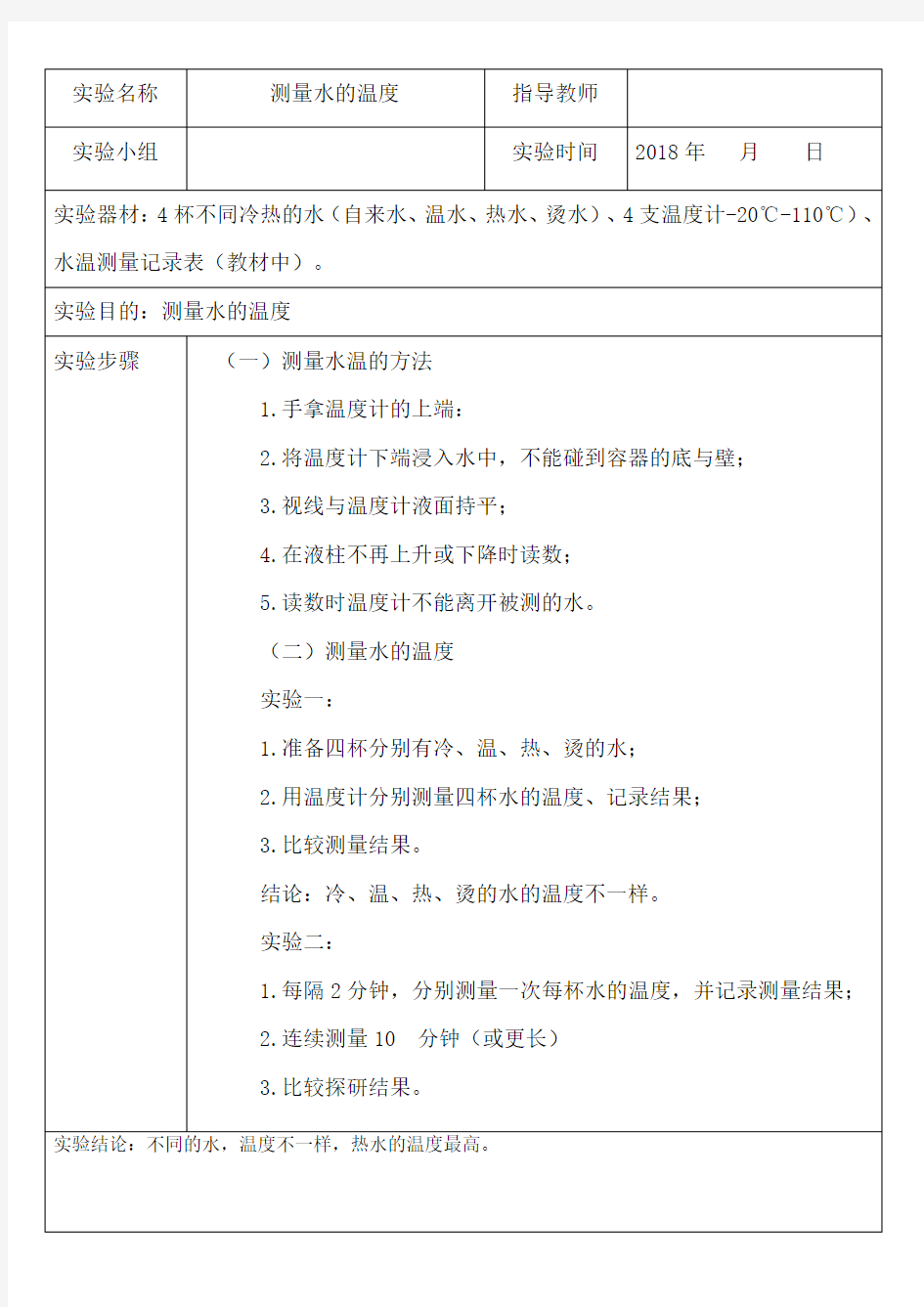 三年级下科学    实验报告《测量水的温度》