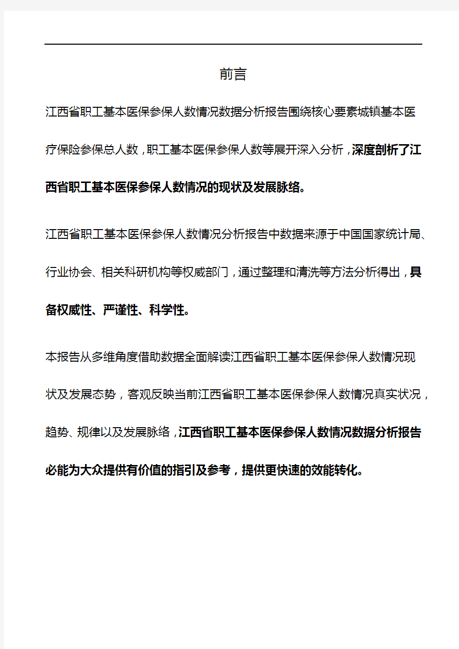 江西省职工基本医保参保人数情况3年数据分析报告2019版