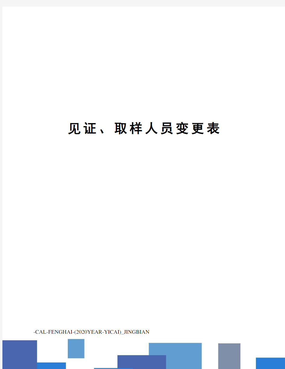 见证、取样人员变更表