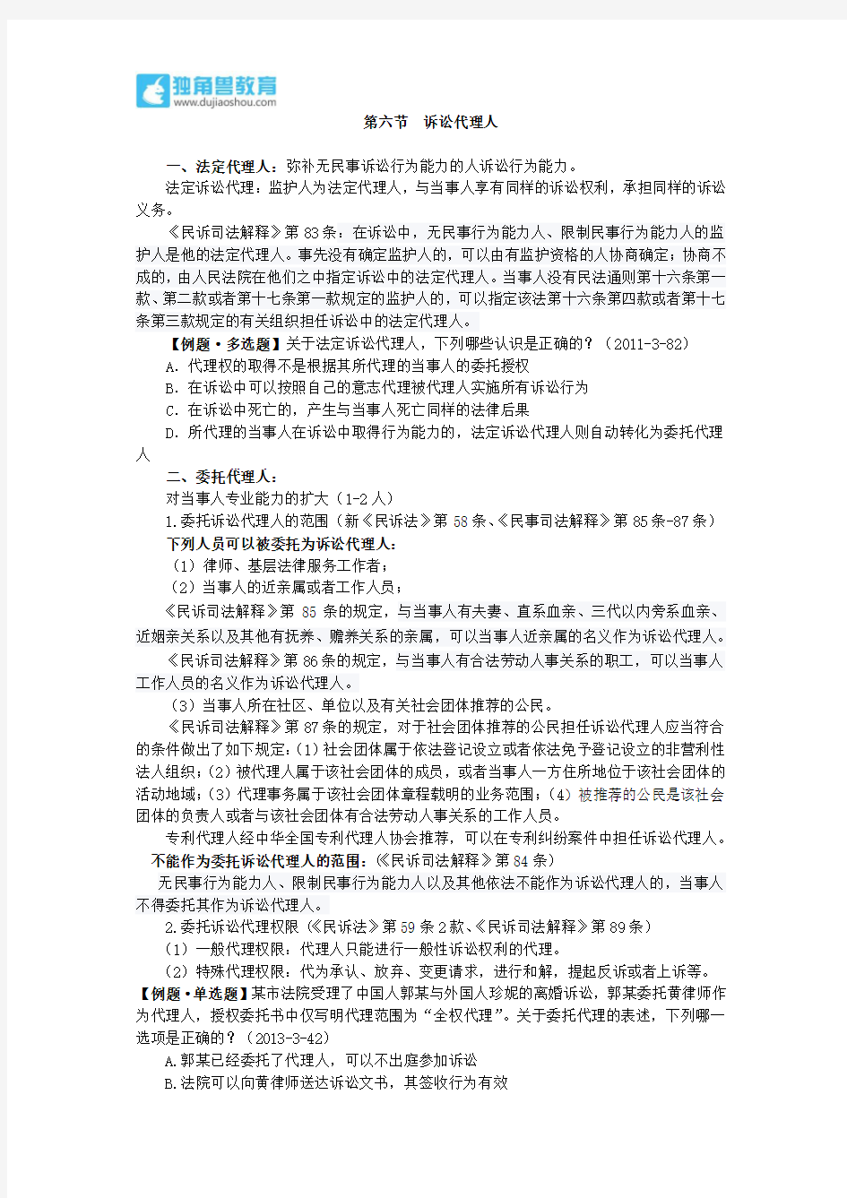 146.独角兽法考(民诉)-诉讼代理人