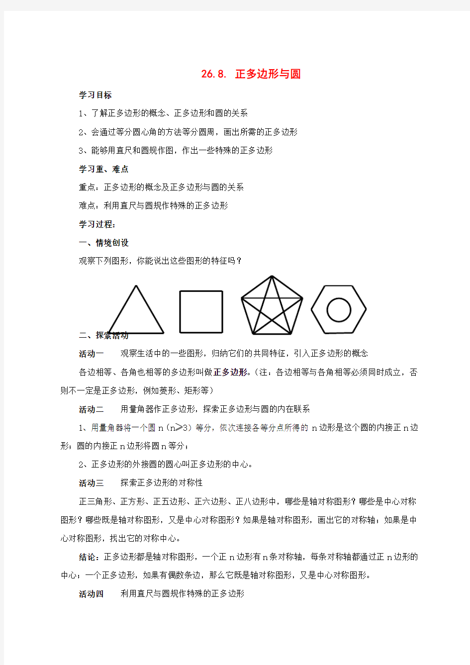 沪科版初中数学九年级下册24.6正多边形与圆word教案(2)