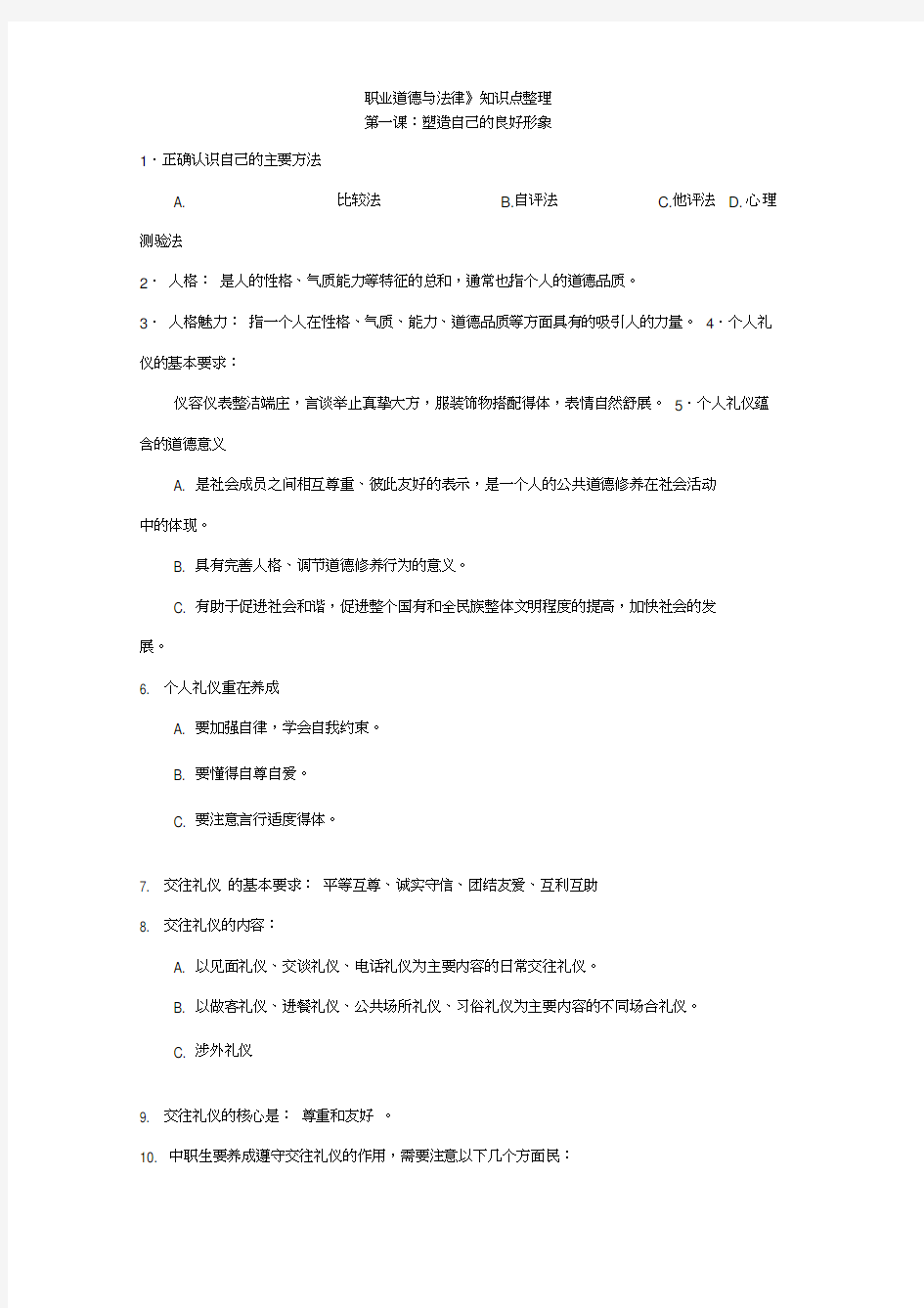 职业道德与法律知识点整理