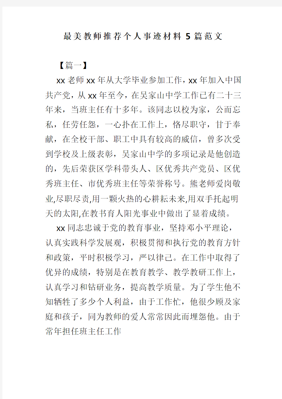 最美教师推荐个人事迹材料5篇范文(可供参考)