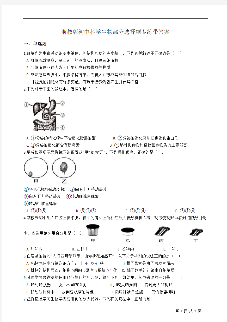 浙教版初中科学生物部分选择题专练带答案上课讲义