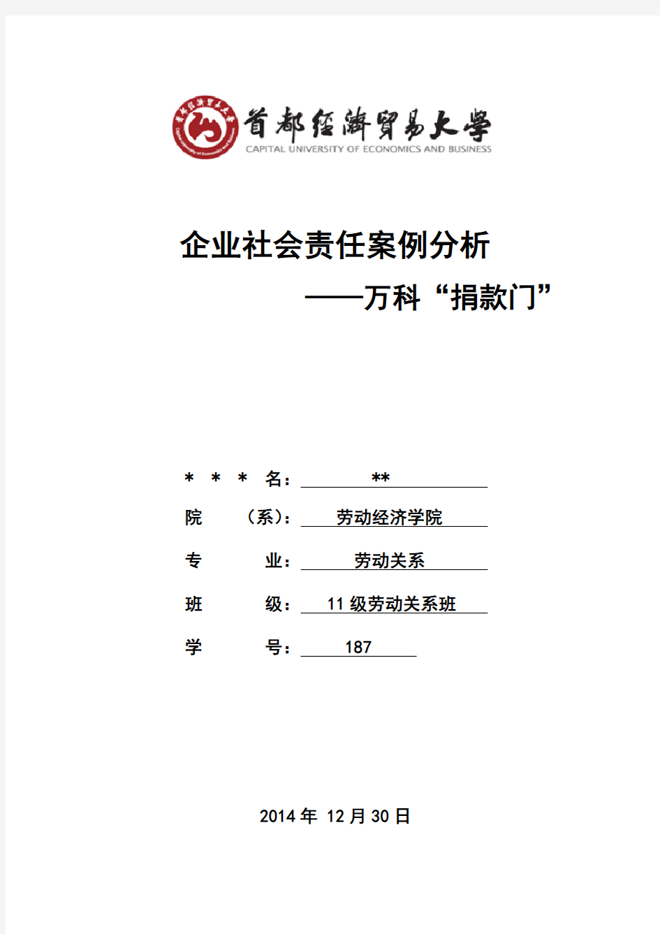 企业社会责任案例分析