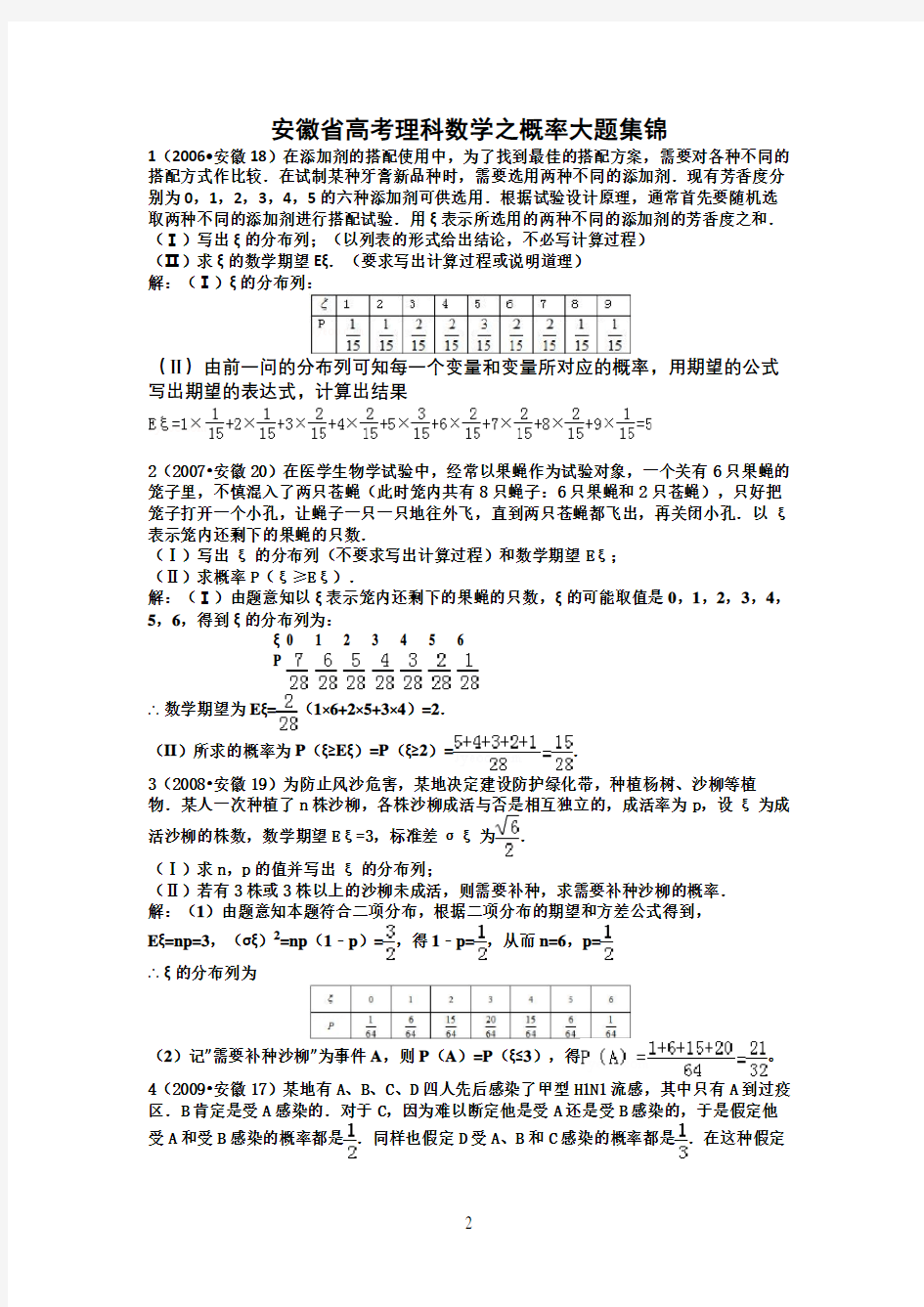 安徽省高考理科数学之概率统计大题集锦
