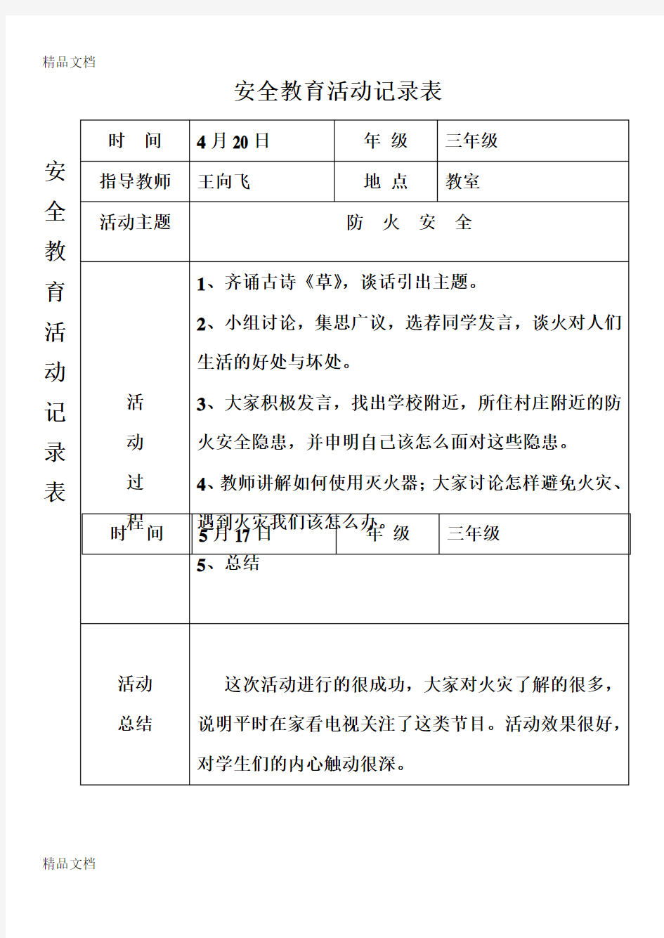 最新初中安全教育记录