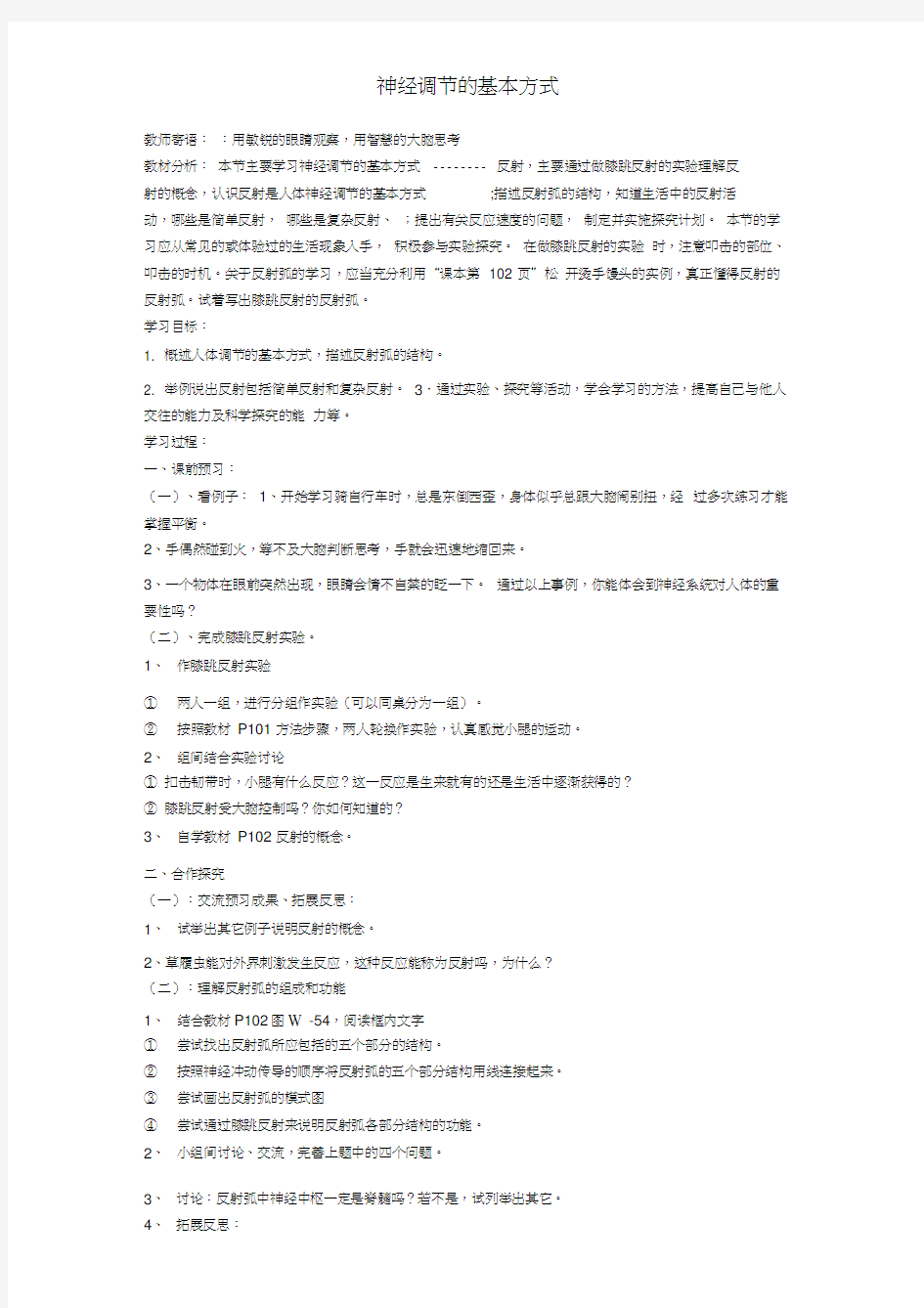 神经调节的基本方式 导学案含答案