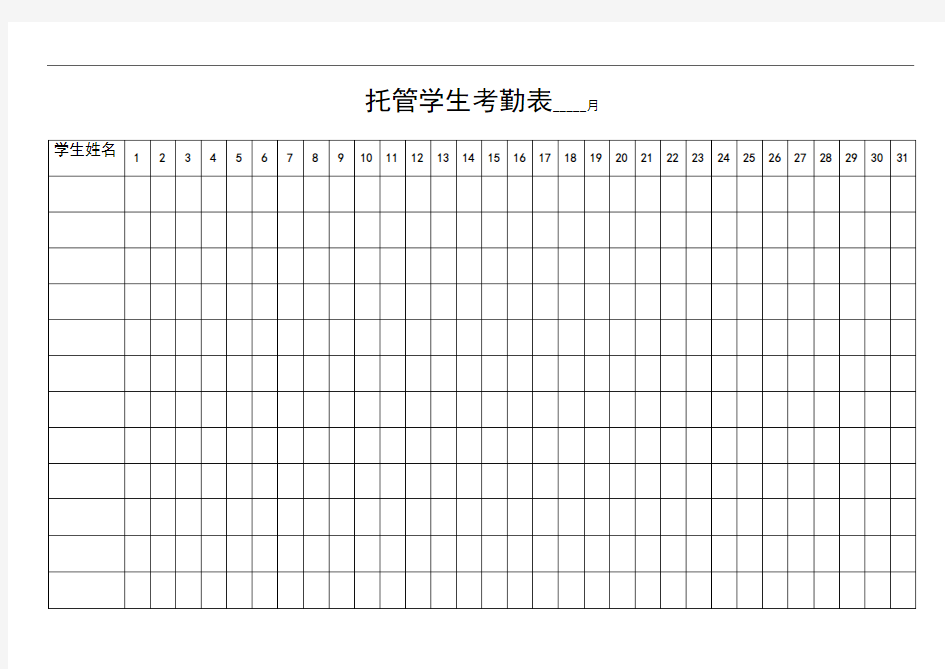 托管学生考勤表