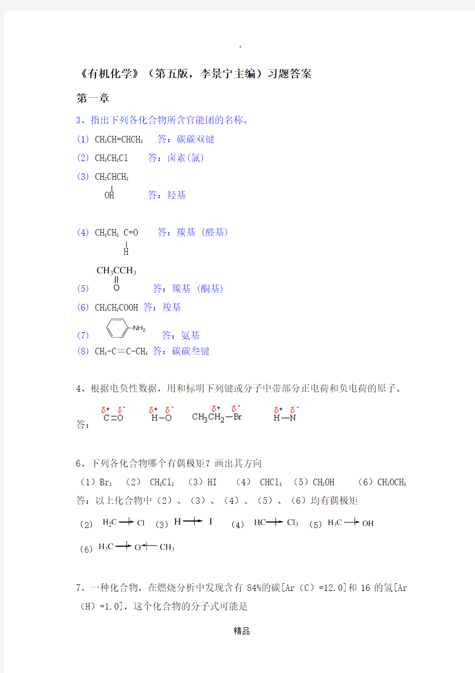 有机化学-第五版答案(完整版)