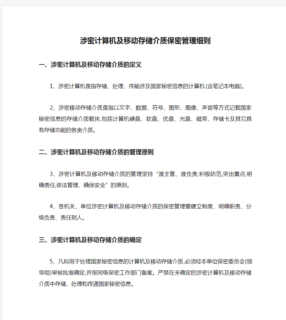 涉密计算机及移动存储介质保密管理细则