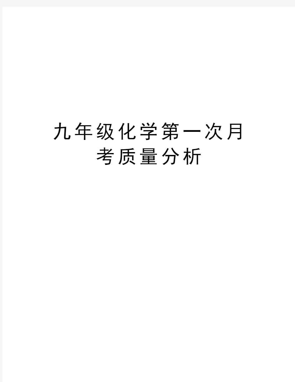 九年级化学第一次月考质量分析资料