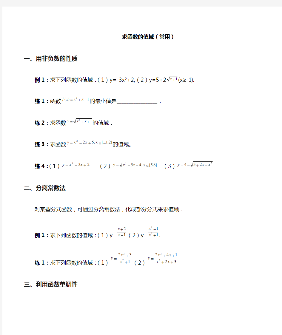 高中数学：求函数值域的10种常见方法