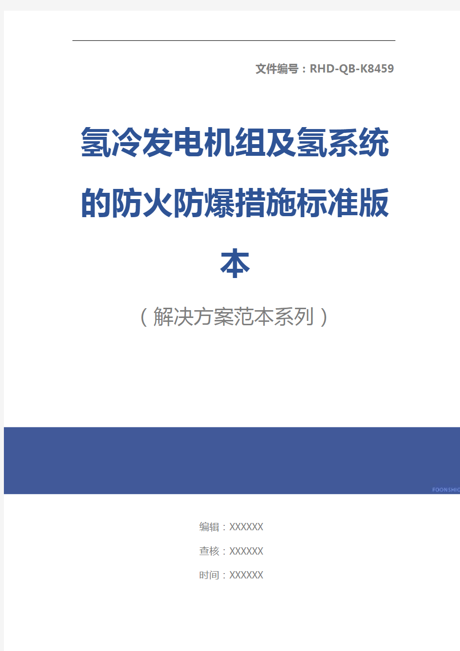 氢冷发电机组及氢系统的防火防爆措施标准版本