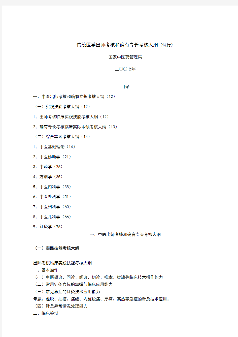 传统医学出师考核和确有专长考核大纲 (1)