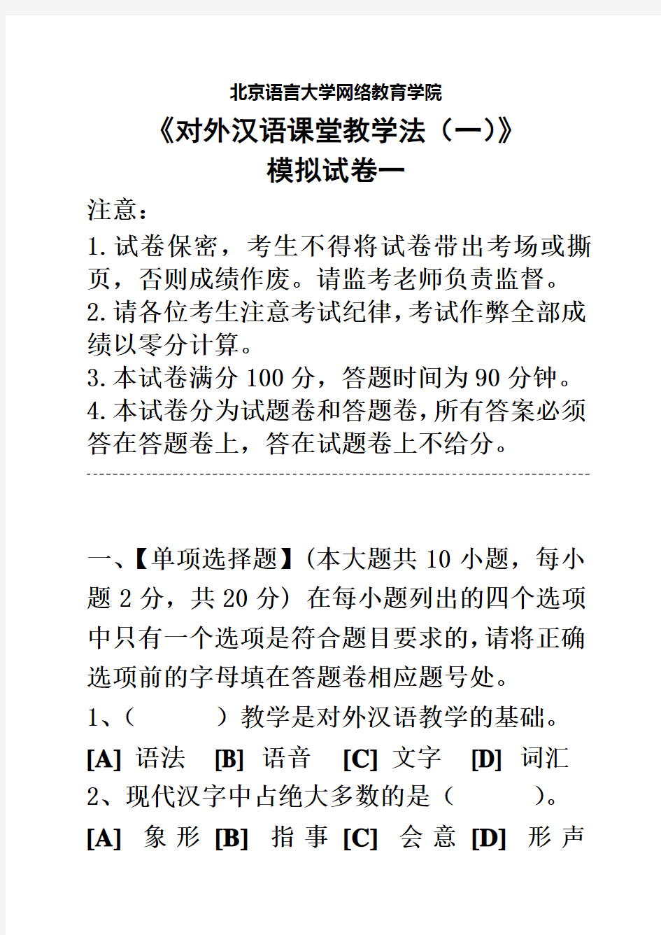对外汉语课堂教学法(一)模拟试卷和答案