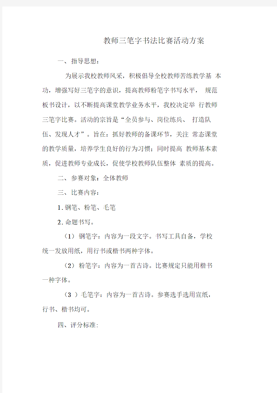 教师三笔字比赛方案